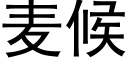 麥候 (黑體矢量字庫)