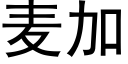 麥加 (黑體矢量字庫)