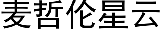 麦哲伦星云 (黑体矢量字库)