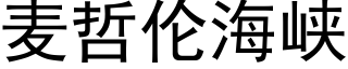 麥哲倫海峽 (黑體矢量字庫)