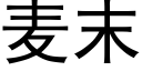 麦末 (黑体矢量字库)