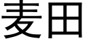 麥田 (黑體矢量字庫)