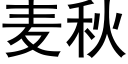 麦秋 (黑体矢量字库)