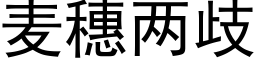 麥穗兩歧 (黑體矢量字庫)