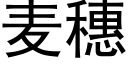 麥穗 (黑體矢量字庫)