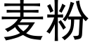 麦粉 (黑体矢量字库)