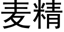 麥精 (黑體矢量字庫)