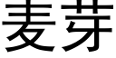 麦芽 (黑体矢量字库)