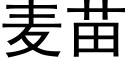 麥苗 (黑體矢量字庫)