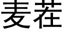 麦茬 (黑体矢量字库)