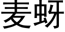 麦蚜 (黑体矢量字库)