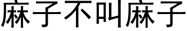 麻子不叫麻子 (黑體矢量字庫)