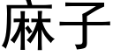 麻子 (黑體矢量字庫)