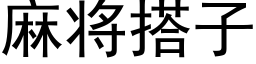 麻将搭子 (黑体矢量字库)