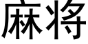 麻将 (黑体矢量字库)