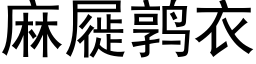 麻屣鹑衣 (黑体矢量字库)