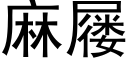 麻屦 (黑体矢量字库)