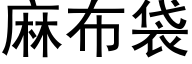 麻布袋 (黑體矢量字庫)