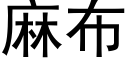 麻布 (黑體矢量字庫)