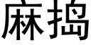 麻捣 (黑体矢量字库)