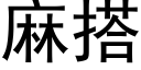 麻搭 (黑体矢量字库)