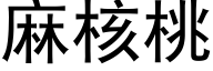 麻核桃 (黑体矢量字库)