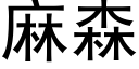 麻森 (黑體矢量字庫)