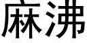 麻沸 (黑体矢量字库)