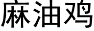 麻油鸡 (黑体矢量字库)