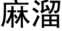 麻溜 (黑體矢量字庫)