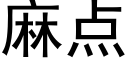 麻点 (黑体矢量字库)