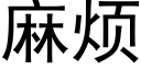 麻烦 (黑体矢量字库)