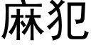 麻犯 (黑体矢量字库)