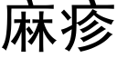 麻疹 (黑体矢量字库)