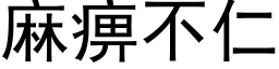 麻痹不仁 (黑体矢量字库)