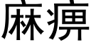 麻痹 (黑体矢量字库)