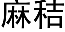 麻秸 (黑体矢量字库)