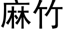 麻竹 (黑体矢量字库)