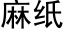 麻纸 (黑体矢量字库)