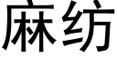 麻纺 (黑体矢量字库)