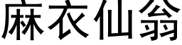 麻衣仙翁 (黑體矢量字庫)