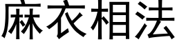 麻衣相法 (黑体矢量字库)