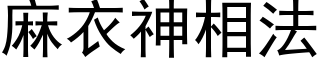 麻衣神相法 (黑体矢量字库)