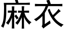 麻衣 (黑体矢量字库)