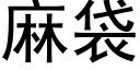 麻袋 (黑体矢量字库)