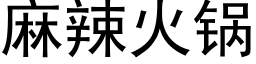 麻辣火锅 (黑体矢量字库)