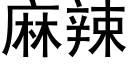 麻辣 (黑体矢量字库)