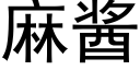 麻醬 (黑體矢量字庫)