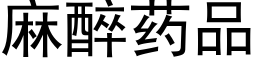 麻醉藥品 (黑體矢量字庫)