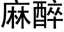 麻醉 (黑體矢量字庫)